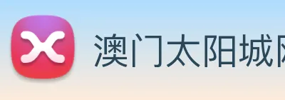澳门太阳城网站 Logo